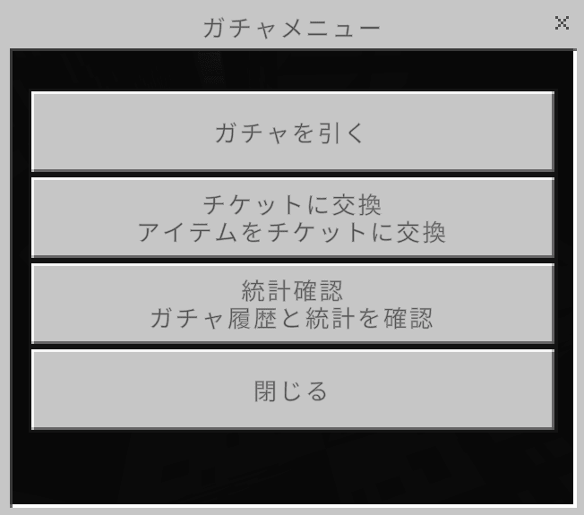 ガチャのメニュー画面