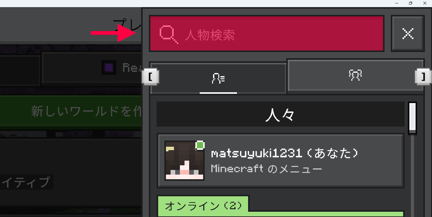 人物検索の位置を示したスクリーンショット