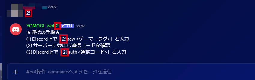 連携コマンドにサーバーIDが含まれていることを示す画像